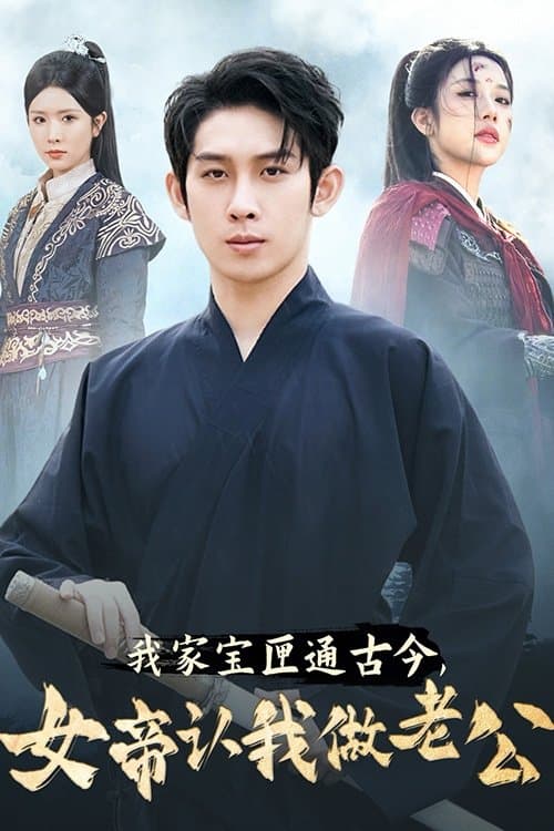 我家宝匣通古今,女帝认我做老公