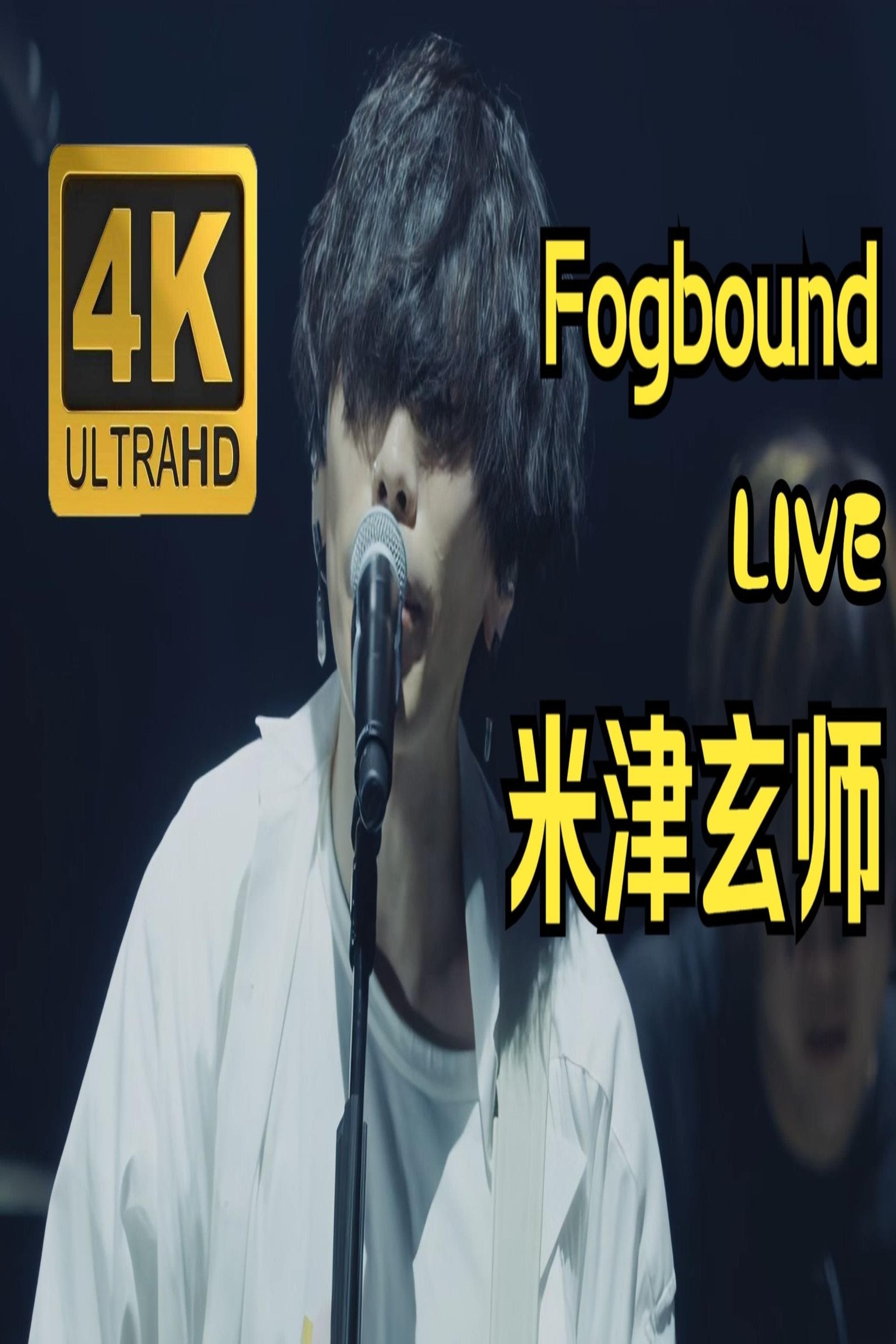 米津玄師 经典演唱会 2018 LIVE/Fogbound at NIPPON BUDOUKAN 经典演唱会
