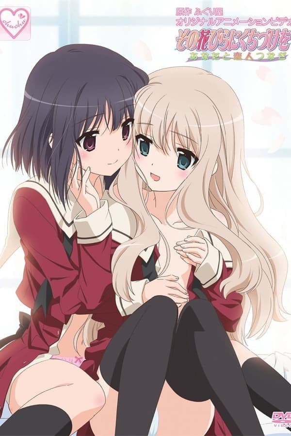 その花びらにくちづけを「あなたと恋人つなぎ」