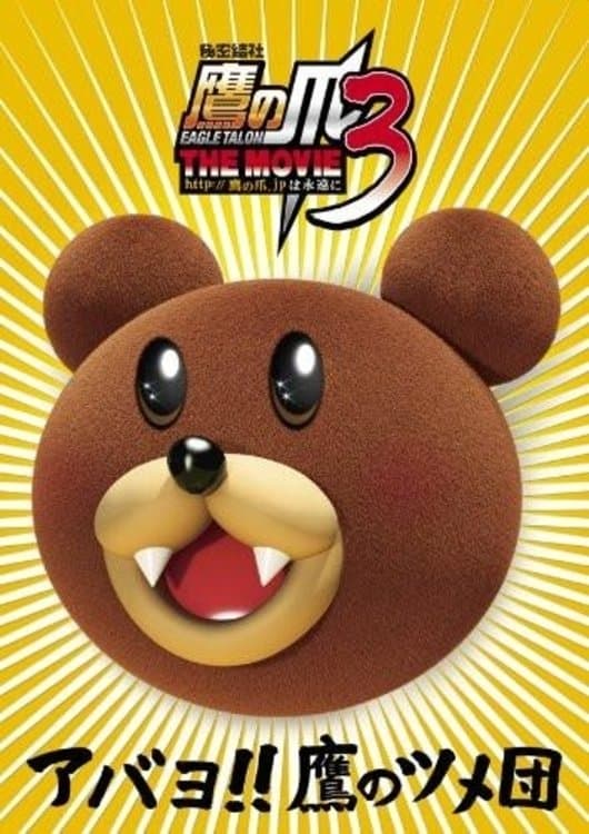 Eagle Talon THE MOVIE 3