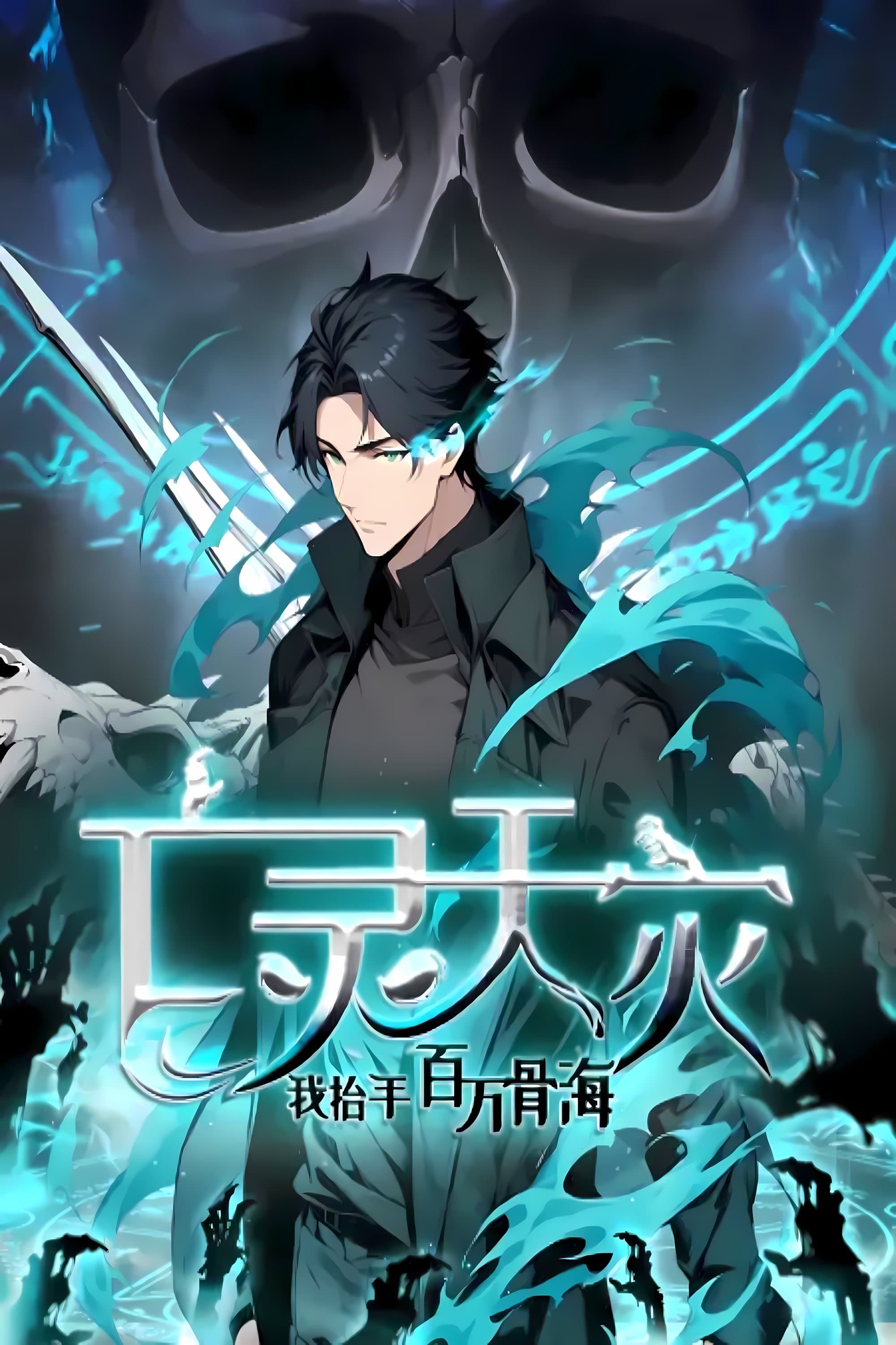 亡灵天灾：我抬手百万骨海 动态漫