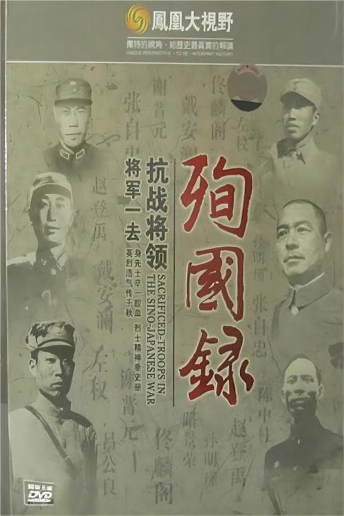 将军一去:抗战将领殉国录
