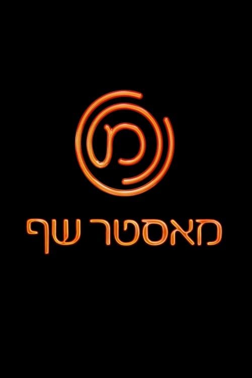 MasterChef Israel