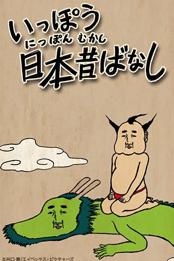 Ippou Nippon Mukashibanashi