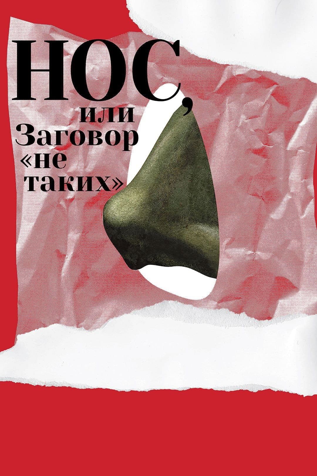 The Nose or Conspiracy of Mavericks