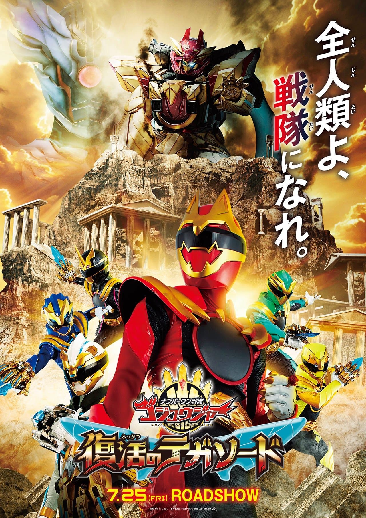 No. 1 Sentai Gozyuger: TegaSword of Resurrection