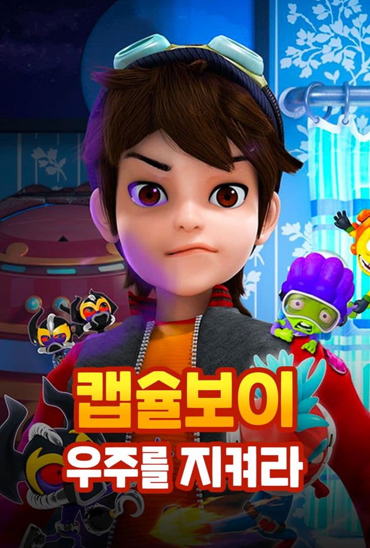 캡슐보이 - 우주를 지켜라