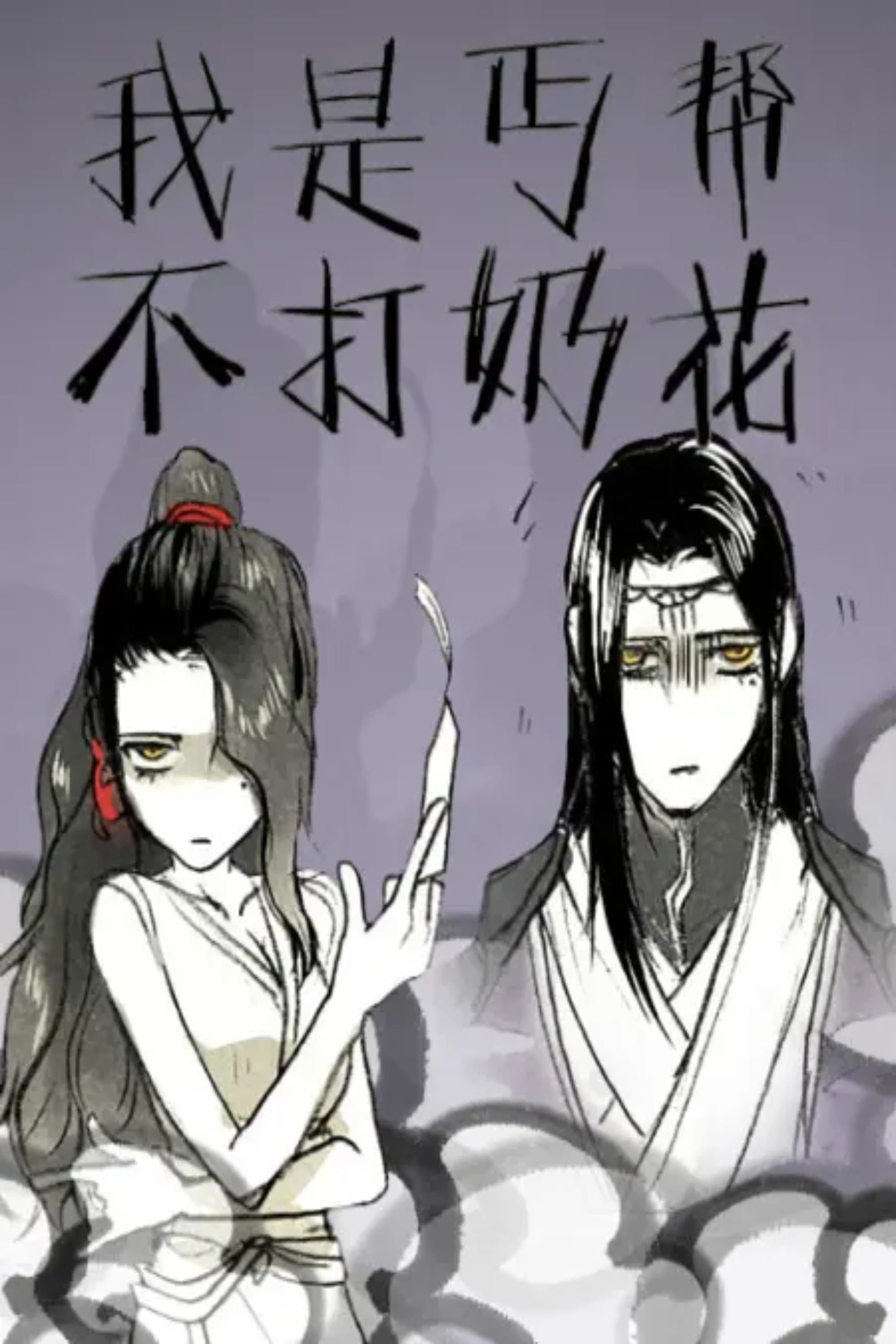 我是丐帮不打奶花 动态漫