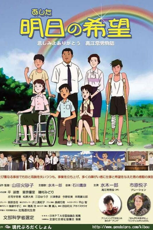 Ashita no Kibou: Kanashimi yo Arigatou - Takae Tsuneo Monogatari