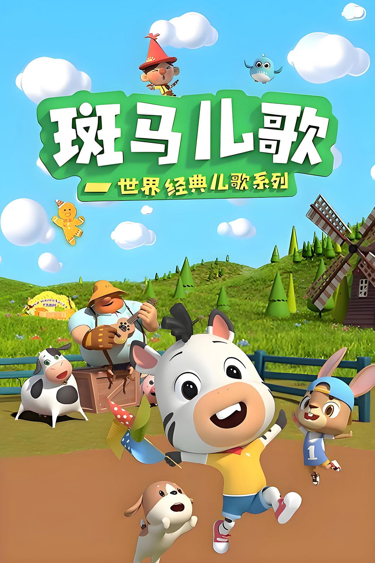 斑马儿歌之世界经典儿歌