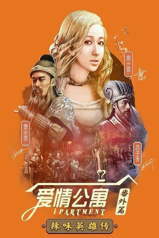 爱情公寓：辣味英雄传