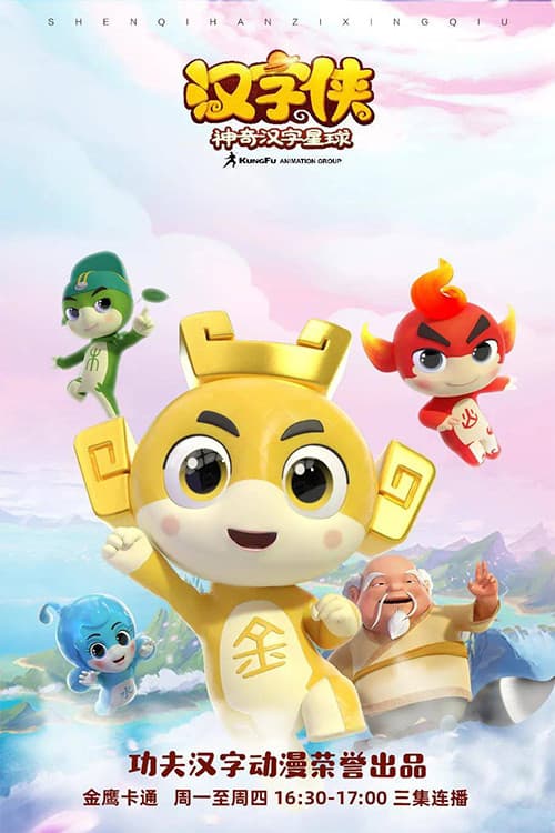 汉字侠之神奇汉字星球