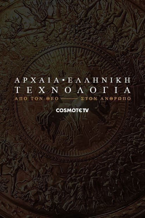 Αρχαία ελληνική τεχνολογία: Από τον θεό στον άνθρωπο