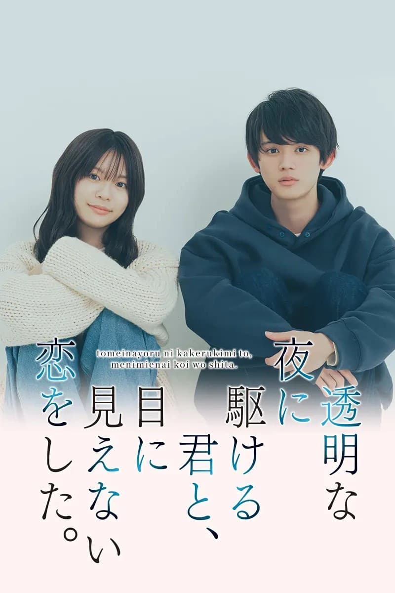 Toumei na Yoru ni Kakeru-kun to, Me ni Mienai Koi wo Shita