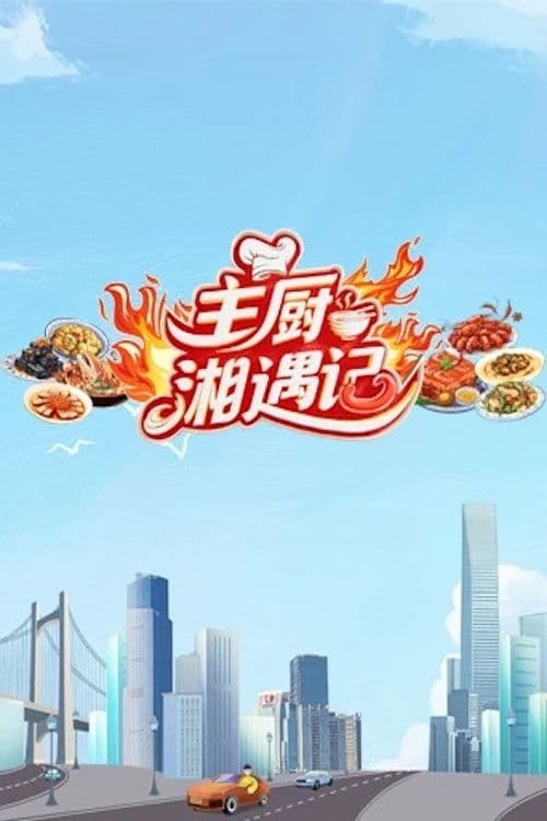 Chefs Encounter in Hunan