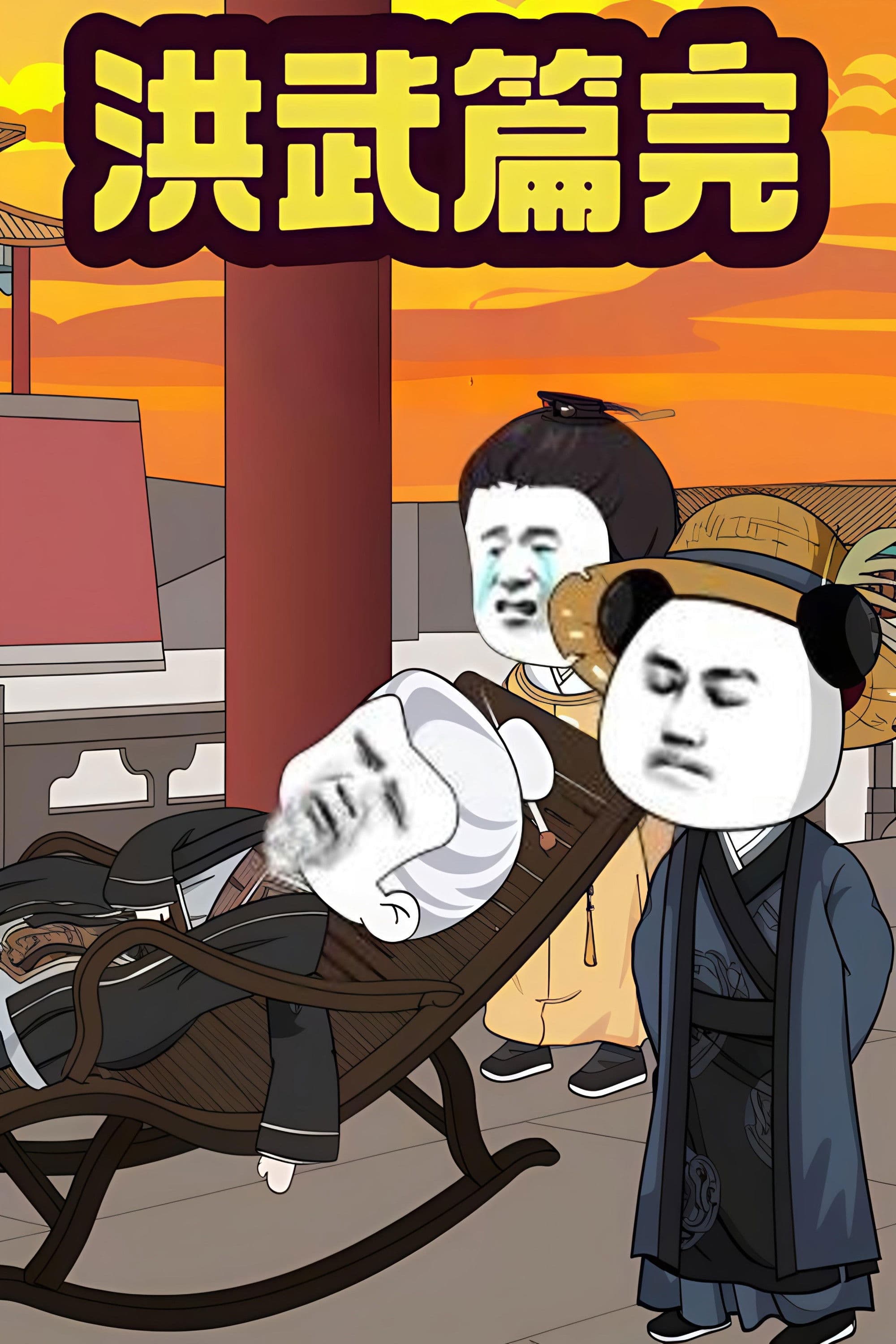 我在大明的那些年