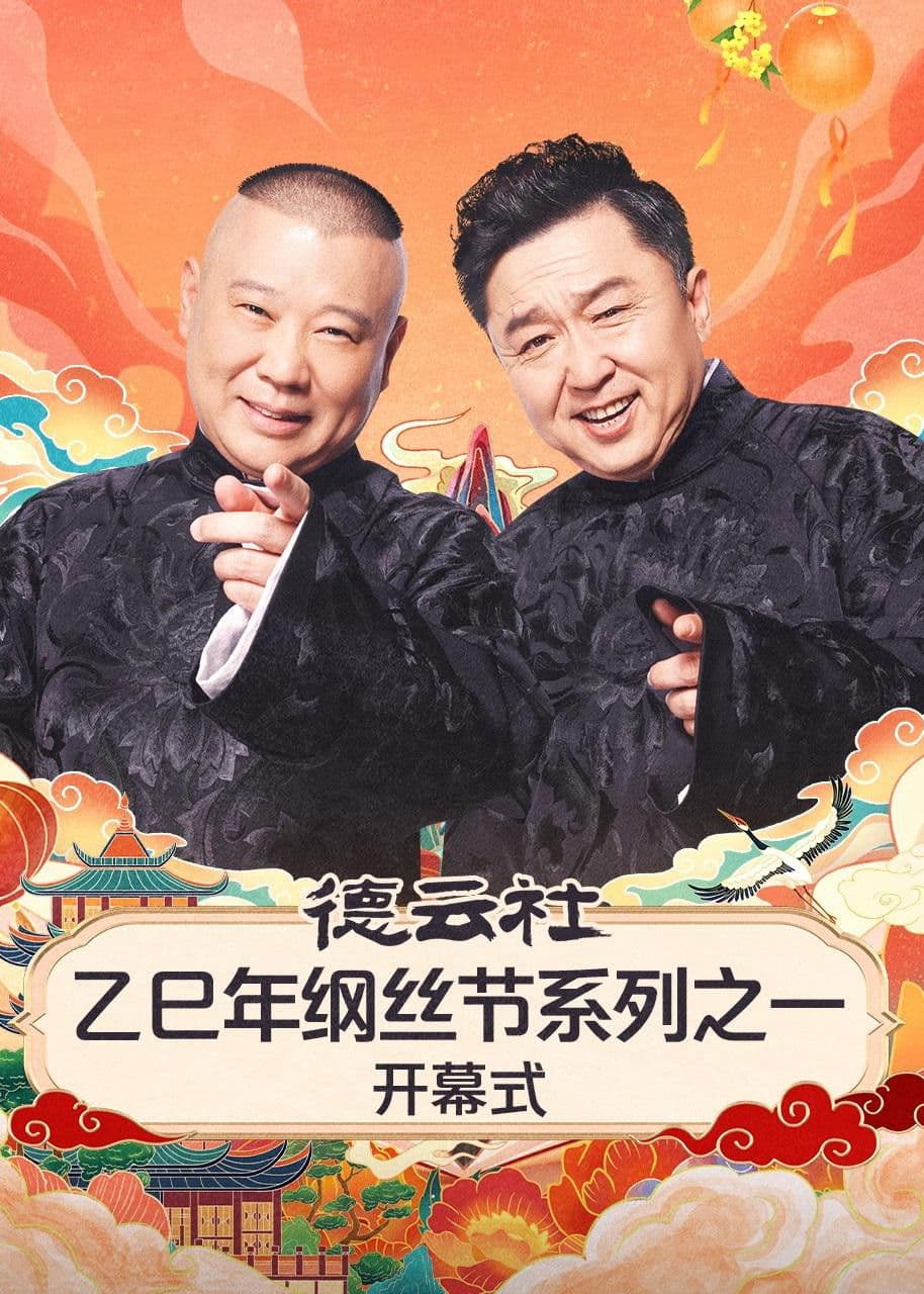 德云社2025乙巳年纲丝节系列演出