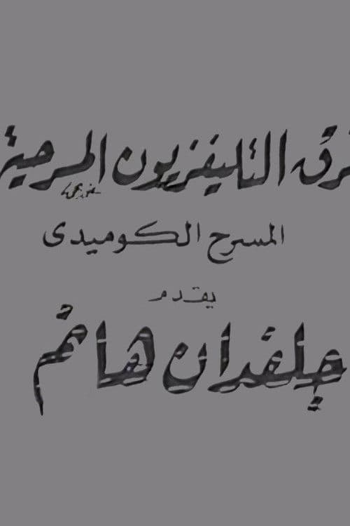 جلفدان هانم