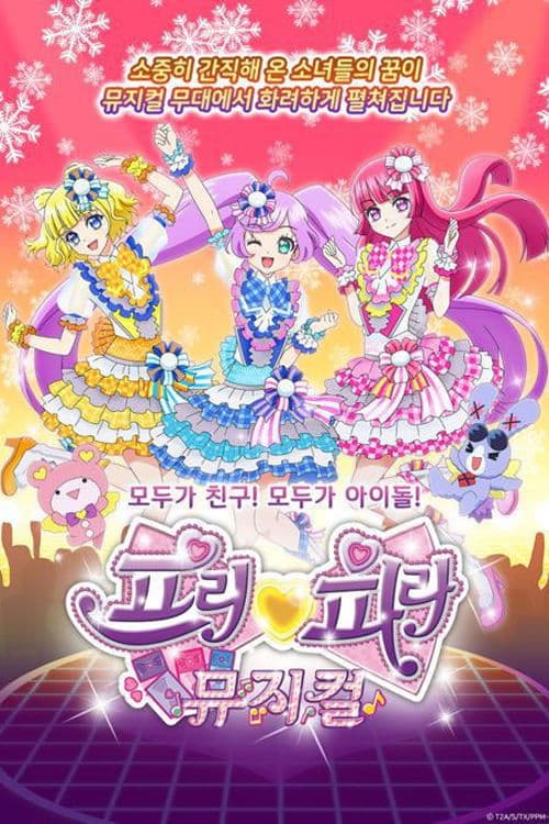 프리파라 뮤지컬